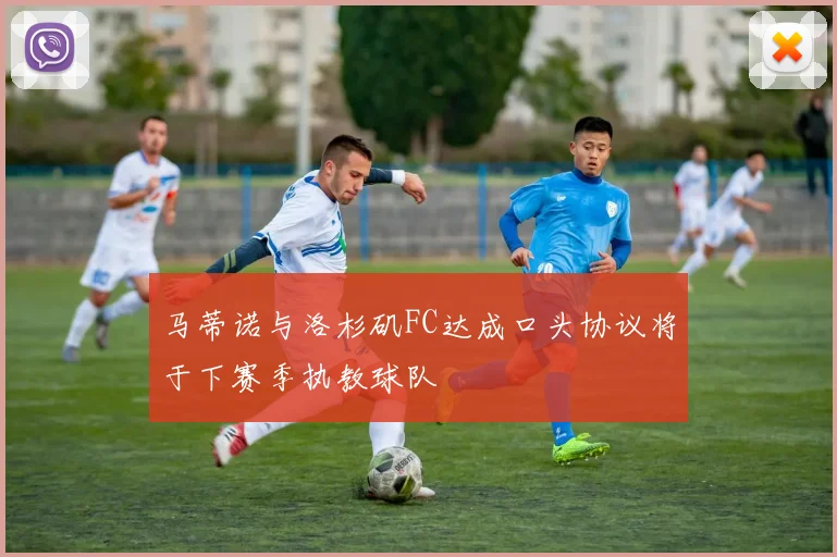 马蒂诺与洛杉矶FC达成口头协议将于下赛季执教球队