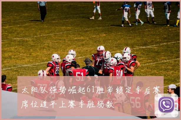 太阳队强势崛起61胜率锁定季后赛席位追平上赛季胜场数