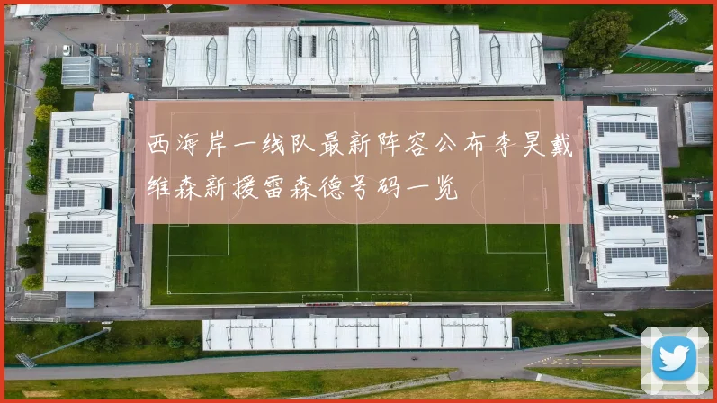 西海岸一线队最新阵容公布李昊戴维森新援雷森德号码一览