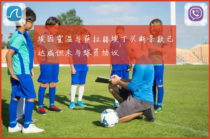 埃因霍温与萨拉赫埃丁买断条款已达成但未与球员协议