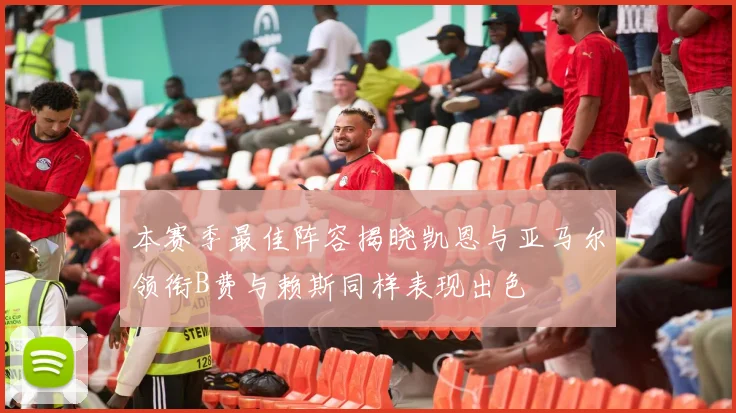 本赛季最佳阵容揭晓凯恩与亚马尔领衔B费与赖斯同样表现出色