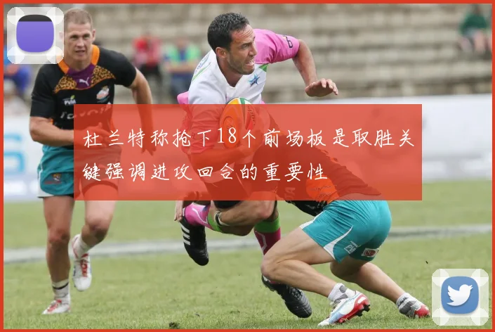 杜兰特称抢下18个前场板是取胜关键强调进攻回合的重要性