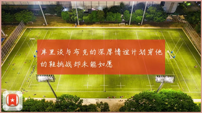 库里谈与布克的深厚情谊计划穿他的鞋挑战却未能如愿