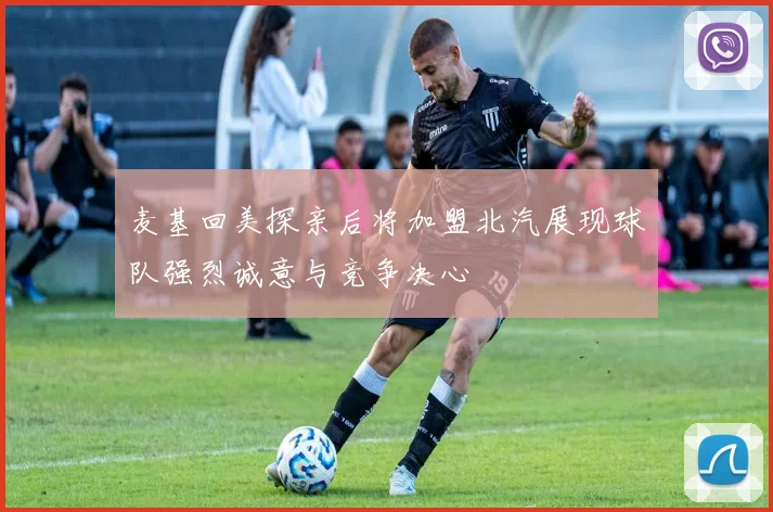 麦基回美探亲后将加盟北汽展现球队强烈诚意与竞争决心