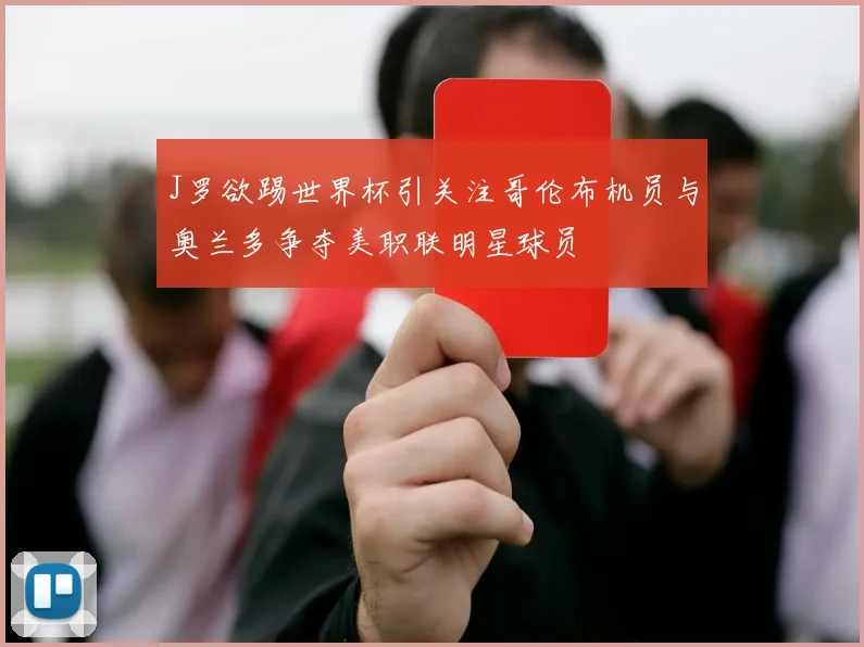 J罗欲踢世界杯引关注哥伦布机员与奥兰多争夺美职联明星球员