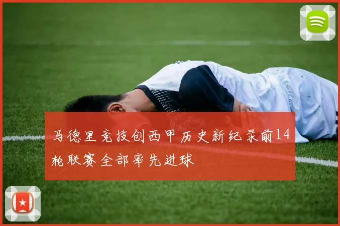 马德里竞技创西甲历史新纪录前14轮联赛全部率先进球